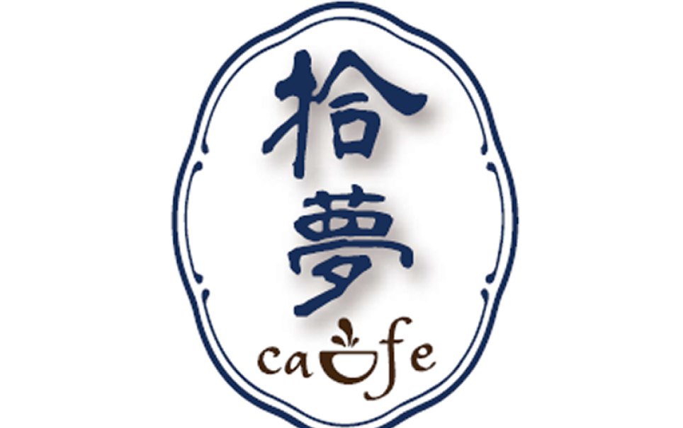 拾夢咖啡